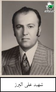 علی البرز