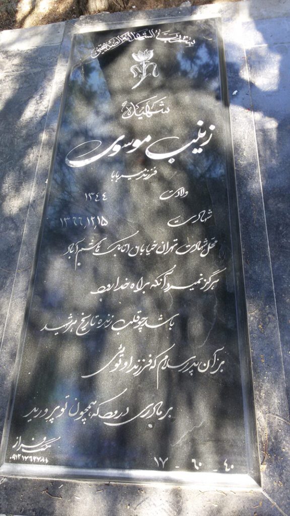 زینب موسوی