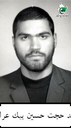 حجت حسین بیک عراقی