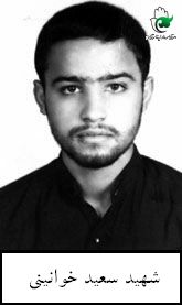 سعید خوانینی
